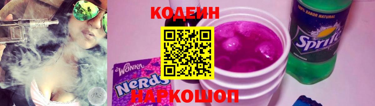 Кодеиновый сироп Lean напиток Lean (лин)  Вход с VPN  Кудымкар 